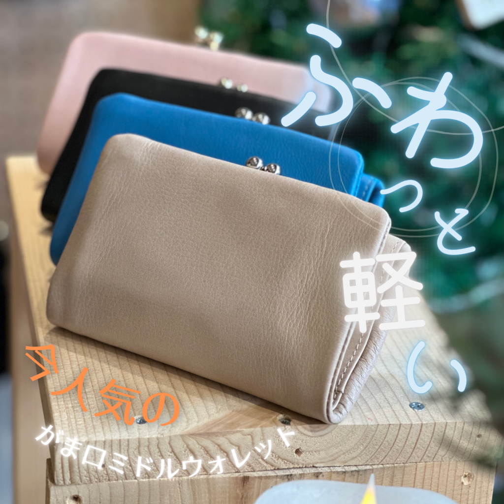 ふわもち&軽～いがま口財布【吉祥寺店】 - 革財布のお店 mic -ミック Shop Blog